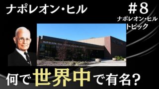 ナポレオン・ヒルとはどんな人？何をした人？何で世界中で有名なの？