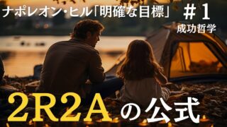 ２R２Aの公式を万物に応用する｜ナポレオン・ヒルの成功哲学