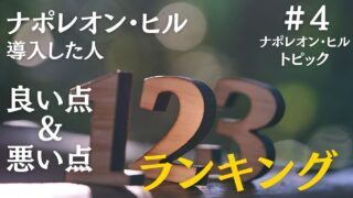 ナポレオン・ヒルを購入した人の生の声【良い点・悪い点】ランキング