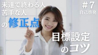 目標設定のコツと、達成できない人や苦手な人が修正すべきポイント