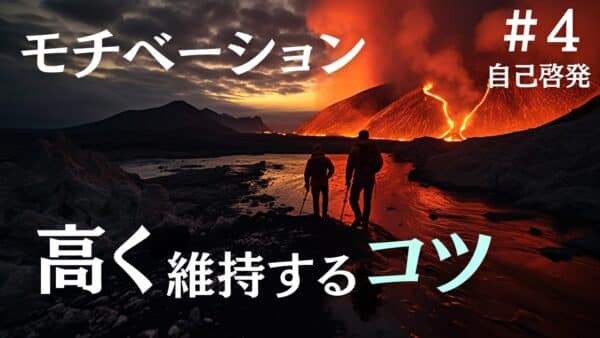 モチベーションの上下が激しくて悩んでいる人必見！維持するコツとは？