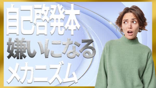 自己啓発本が嫌いになる理由と改善のポイントを専門家が解説します