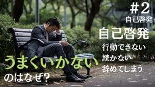 自己啓発で行動ができない・続かない・辞めてしまう人の４つの特徴