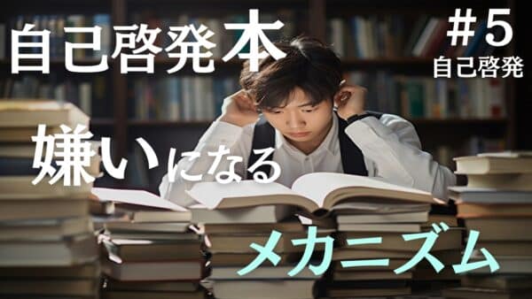 自己啓発本が嫌いになる理由と、改善のポイントを専門家が解説します