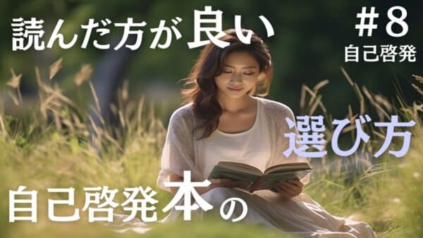 自己啓発本は読んでも意味ない？学びと効果を得る選び方のポイント