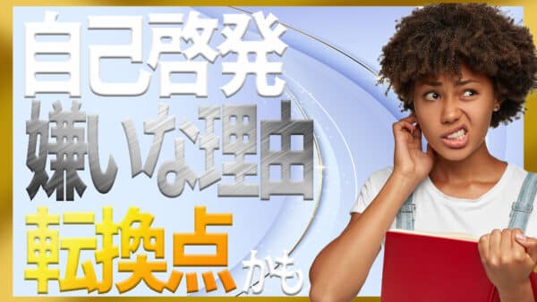 「自己啓発は嫌い」でも変わりたい人へ専門家が裏も表も全て解説します