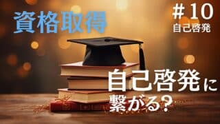 自己啓発のため資格取得を考えている人が、知っておくべき大切なこと