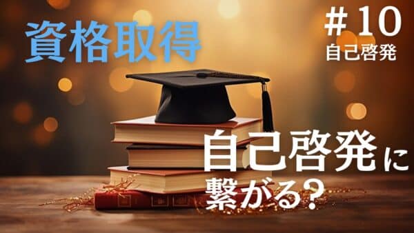 自己啓発のため資格取得を考えている人が、知っておくべき大切なこと