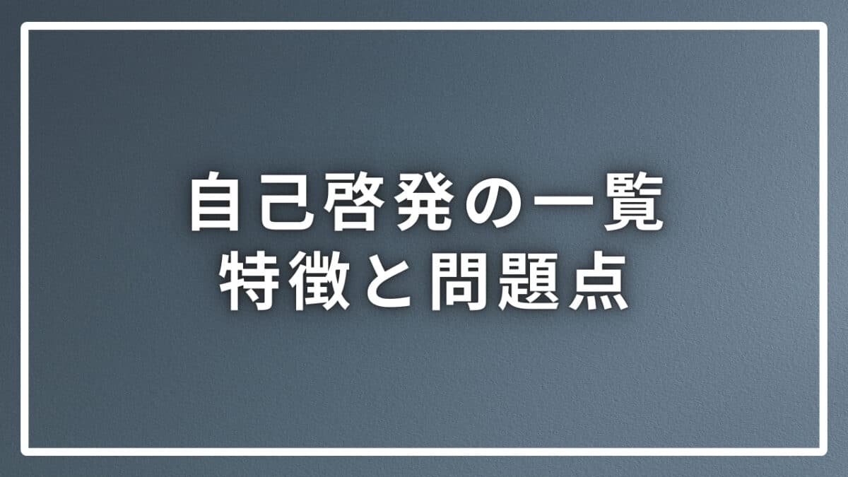 自己啓発の一覧