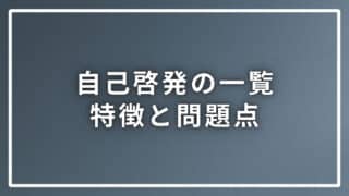 自己啓発の一覧を正しく理解して、特徴と問題点まで全てを解説します