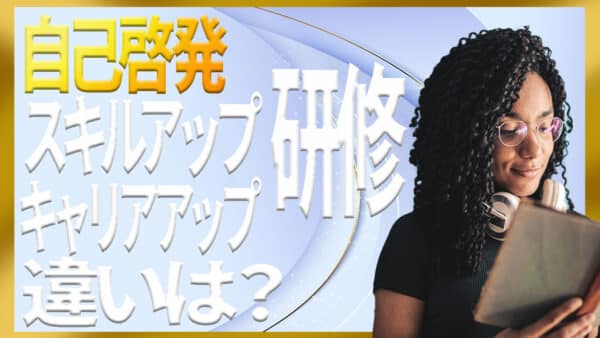 自己啓発研修という括りに色々なものが混じっているので分類します