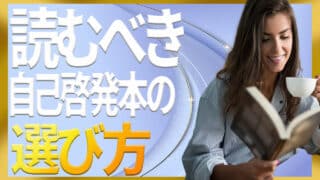 自己啓発本は読んでも意味ない？学びと効果を得る選び方のポイント