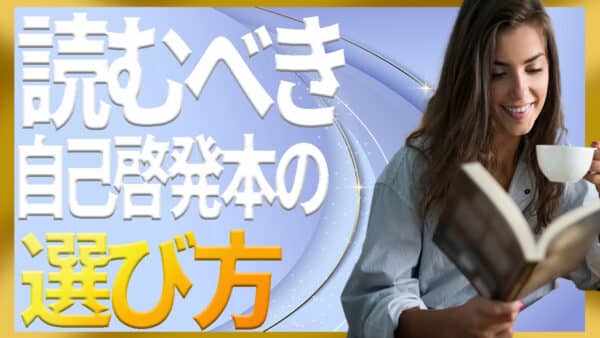自己啓発本は読んでも意味ない？学びと効果を得る選び方のポイント