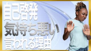 自己啓発は気持ち悪いとか聞くけど実際どうなの？