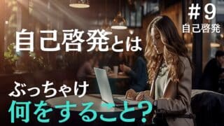 自己啓発とは何をすること？よくある間違いと具体例を上げて解説