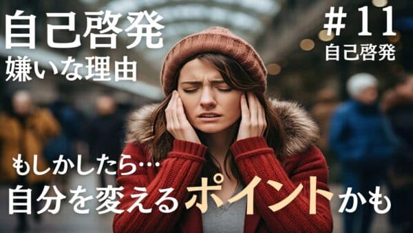 自己啓発は嫌い、でも変わりたい人へ専門家が裏も表も全て解説します