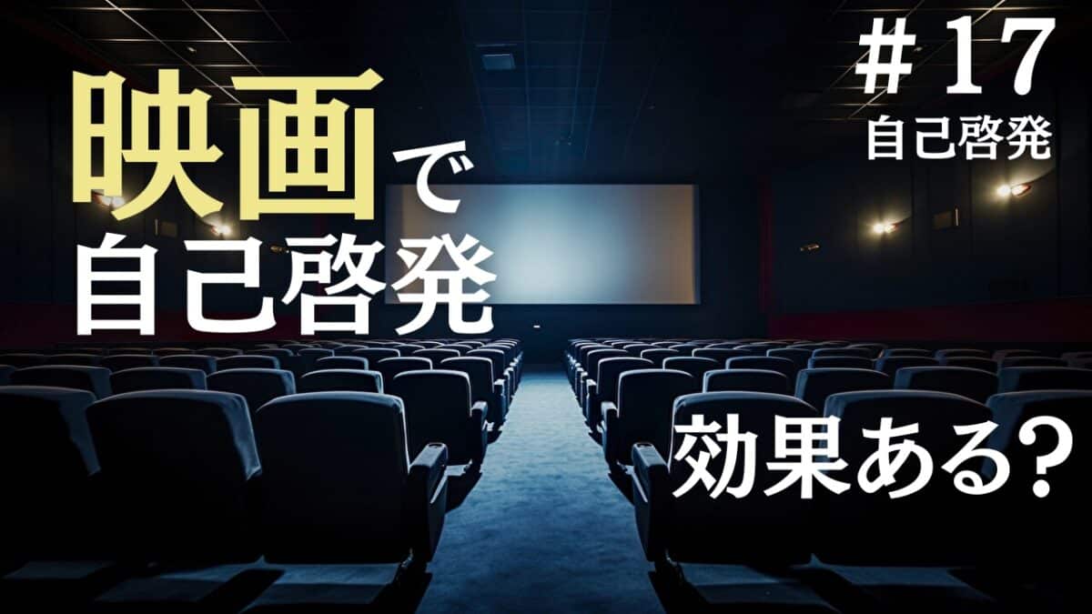 自己啓発映画