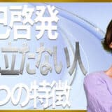 自己啓発は役に立たないって本当？無駄に終わる人の６つの特徴と役立て方