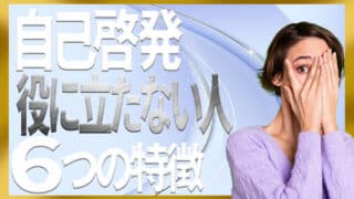 自己啓発は役に立たないって本当？無駄に終わる人の６つの特徴と役立て方