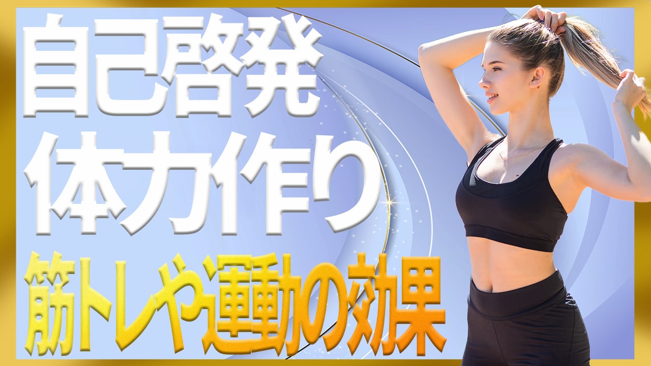 自己啓発で筋トレ／運動で体力作り／健康管理のランニング継続のコツ