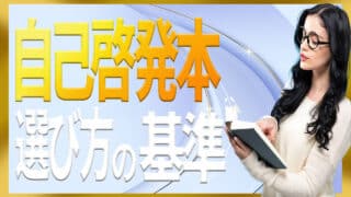 自己啓発で本を読むのはアリ？ナシ？書籍の選び方の基準を詳しく解説