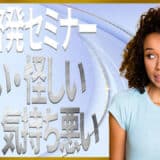 自己啓発セミナーはヤバい？洗脳？気持ち悪い？怪しい？料金等も解説