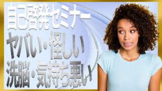 自己啓発セミナーはヤバい？洗脳？気持ち悪い？怪しい？料金等も解説