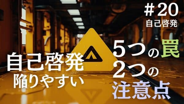 自己啓発で陥りやすい5つの罠と2つの注意点について専門家が解説