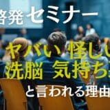 自己啓発セミナーはヤバい？洗脳？気持ち悪い？怪しい？料金等も解説