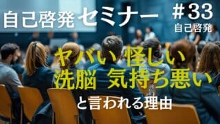 自己啓発セミナーはヤバい？洗脳？気持ち悪い？怪しい？料金等も解説