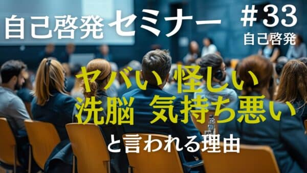 自己啓発セミナーはヤバい？洗脳？気持ち悪い？怪しい？料金等も解説