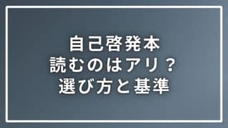 自己啓発で本を読むのはアリ？ナシ？本の選び方と基準を詳しく解説