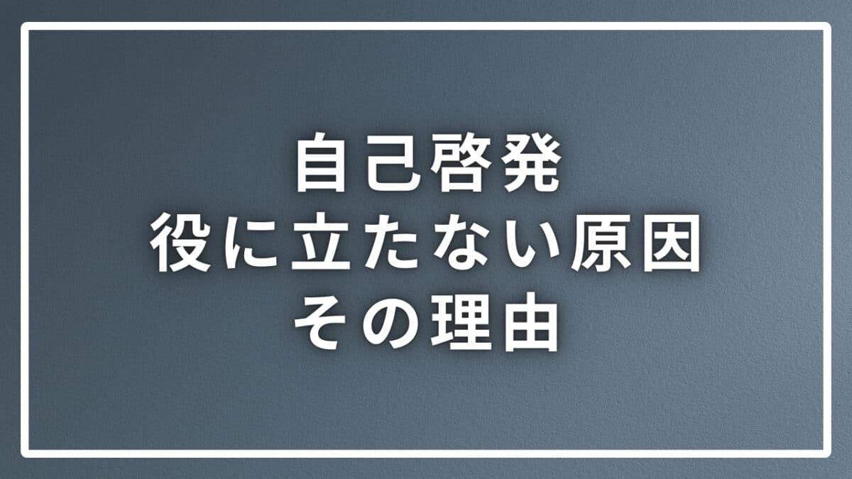 自己啓発役に立たない