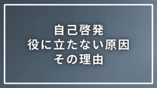 自己啓発が役に立たない原因とその理由について順序立てて解説します