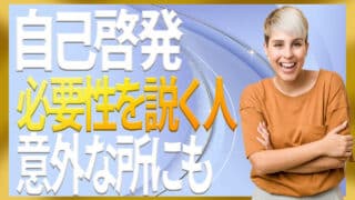自己啓発の必要性をやたらと主張する人からは離れた方が良い理由