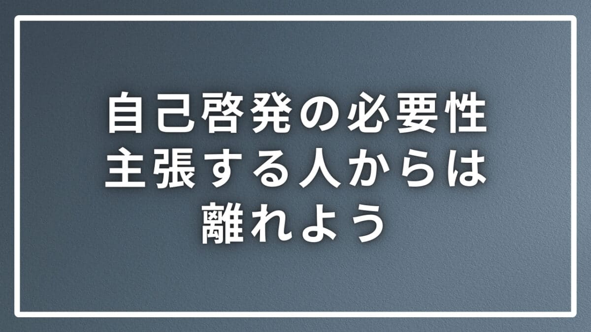 自己啓発の必要性