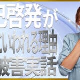 自己啓発が怖いと言われる理由を被害実話も交えて専門家が裏も表も暴露