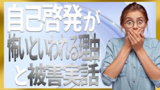 自己啓発が怖いと言われる理由を被害実話も交えて専門家が裏も表も暴露