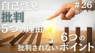 自己啓発に批判的意見が多い5つの理由と回避する6つのポイント