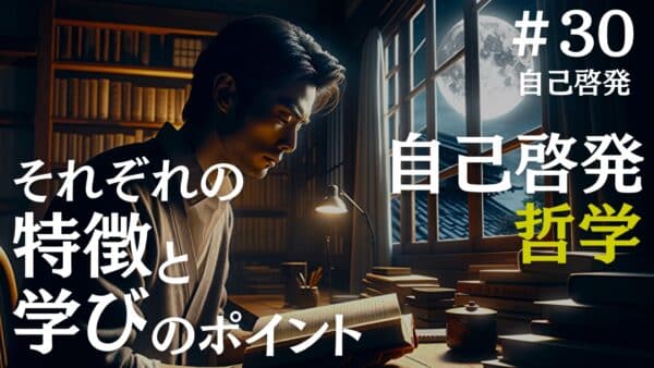 自己啓発と哲学の違いって何？両方の特徴とおすすめのポイントを解説