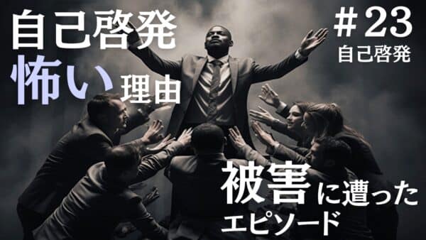 自己啓発が怖いと言わていれるのはなぜか、専門家が裏も表も全部暴露