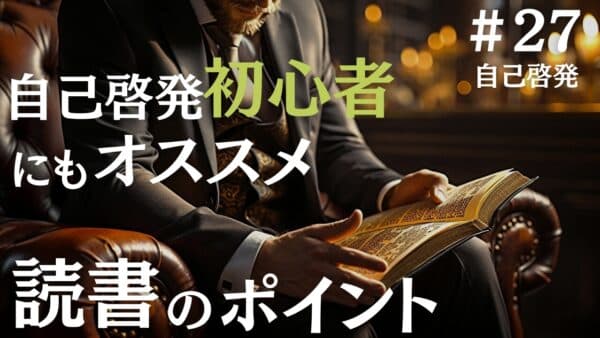 自己啓発で読書を行う際の注意点と初心者におすすめの方法も紹介