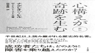 ナポレオン・ヒル「心構えが奇跡を生む」読んだ人の感想と特徴まとめ