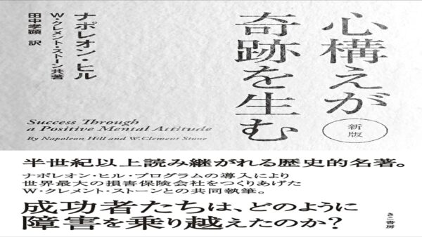 ナポレオン・ヒル「心構えが奇跡を生む」読んだ人の感想と特徴まとめ