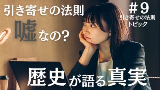 「引き寄せの法則は嘘」というのがある意味間違っていないことを解説