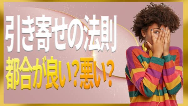 引き寄せの法則について｜ザ・シークレットで語られなかったエイブラハムの秘密