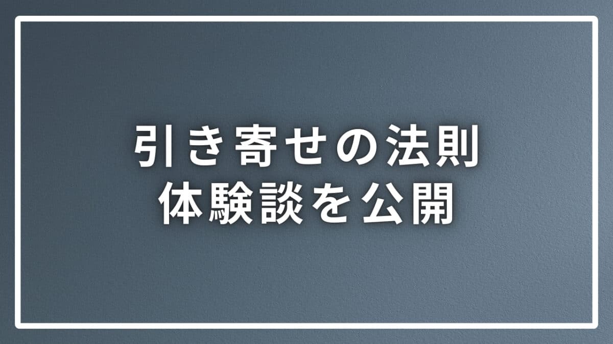 引き寄せ体験談