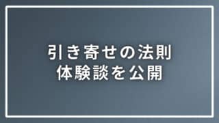 引き寄せの法則の体験談を公開！願いを叶えた人とそうでない人の差