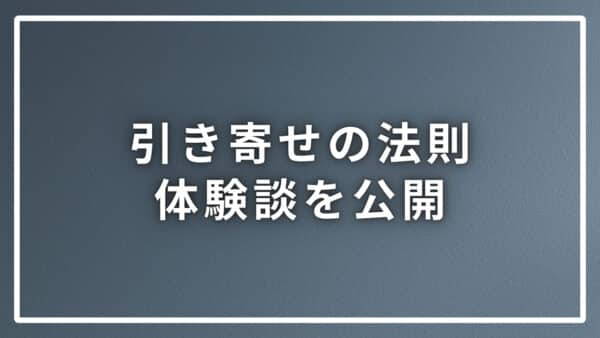 引き寄せの法則の体験談を公開！願いを叶えた人とそうでない人の差