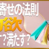 引き寄せの法則で物欲はなくなる？原因より本当に知りたい内容を解説